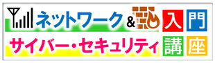 ネットワーク&サイバーセキュリティ入門講座