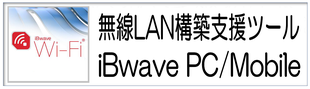 無線LAN環境構築支援ツール iBwave Wi-Fi