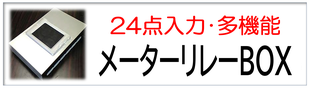 24点入力多機能 メーターリレーBOX