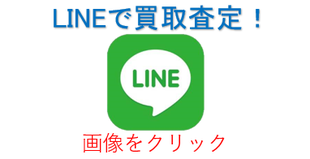 LINEで電動工具買取査定