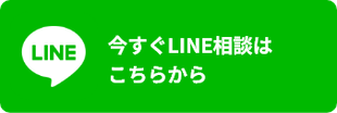 LINEでお気軽にお問い合わせ可能