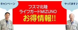 フスマ北陸・ライフガードミズノお得情報