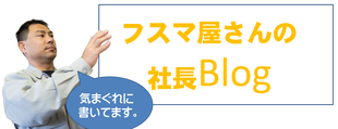 ふすま屋さんの社長ブログ