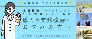 水質調査 PFAS分析管理システムの導入や業務改善でお悩みの方へ