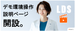 LDS環境Solution デモ環境操作説明