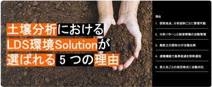 土壌分析におけるLDS環境Solutionが選ばれる5つの理由