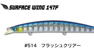サーフのヒラメ狙いにおすすめ！「サーフェスウイング147F」