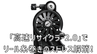高速リサイクラー2.0でリール糸巻きのストレス解消！