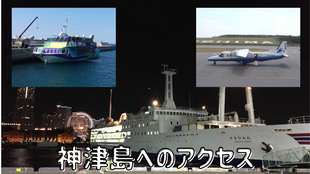 神津島へのアクセス