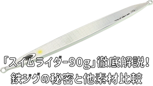 「スイムライダー90g」徹底解説！鉄ジグの秘密と他素材比較
