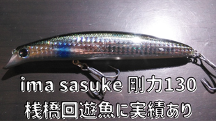 ima　sasuke　剛力130　桟橋回遊魚に実績あり