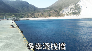 多幸湾桟橋