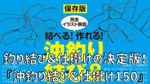 釣り結び＆仕掛けの決定版！沖釣り結び＆仕掛け150