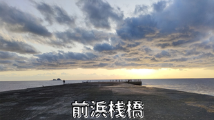前浜桟橋