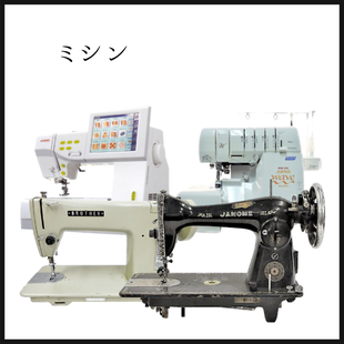 卓上ミシンや工業用ミシンを買取している新潟市の買取専門店