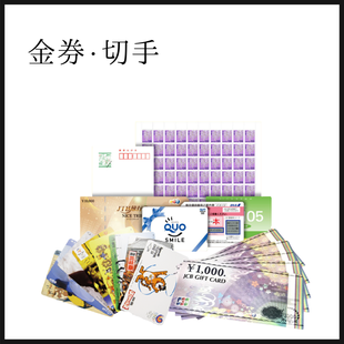商品券や切手、金券を店頭買取している新潟市の買取専門店