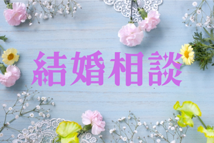 結婚相談のページへのリンク画像