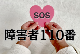障害者110番のページへのリンク画像