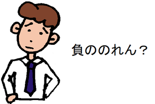 負ののれん?