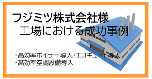 省エネコンサルティング成功事例