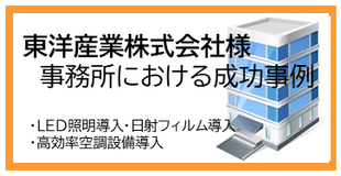 省エネコンサルティング成功事例