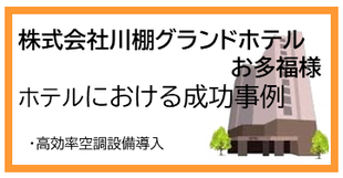 省エネコンサルティング成功事例