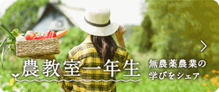 農教室一年生