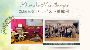 ドイツ音楽療法センター / 自由即興と精神分析の心理セラピー