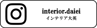 インテリア大英　内装　リフォーム　長野県　上田市　熟練技能士　クロス　壁紙　床　カーテン　ガラスフィルム　ふすま　障子　和室　家具　オーダー　企業　ウィルス　ペット　インスタグラム