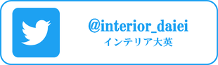 インテリア大英　内装　リフォーム　長野県　上田市　熟練技能士　クロス　壁紙　床　カーテン　ガラスフィルム　ふすま　障子　和室　家具　オーダー　企業　ウィルス　ペット　ツイッター