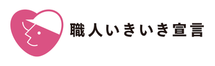 職人いきいき宣言シンボルマーク