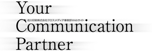 佐川印刷クロスメディア事業部