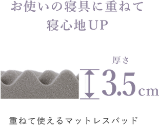 お使いの寝具に合わせて寝心地アップ厚さ3.5センチ　重ねて使えるマットレスパッド