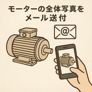 モーターの全体写真をメール送付