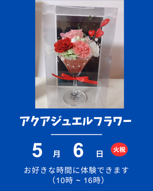 アクアジュエルフラワー