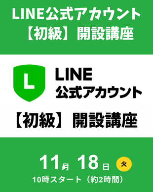 公式LINE開設講座
