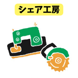 ミシンDIYシェア工房