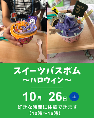 アロマスイーツバスボム　ハロウィン