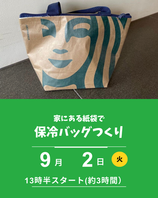 紙袋で保冷バッグ