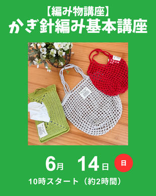 かぎ針編み基本講座