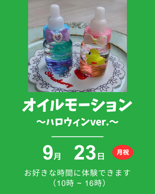 オイルモーション