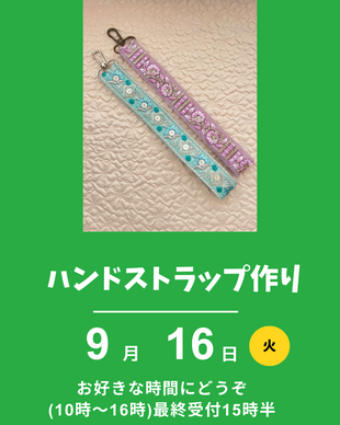 ハンドストラップ作り