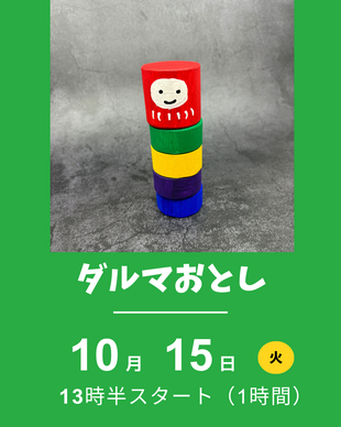 だるまおとしつくり