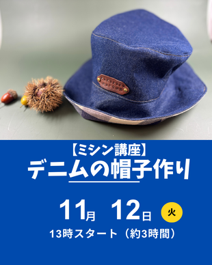 デニムの帽子つくり