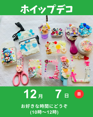 ホイップデコ