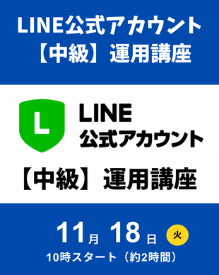 公式LINE運用講座