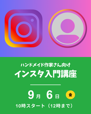 ハンドメイド作家向けインスタ入門講座