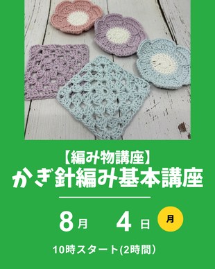 かぎ針編み入門