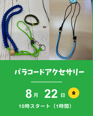 パラコードアクセサリー
