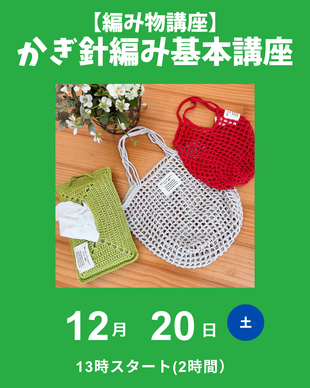 かぎ針編み基本講座